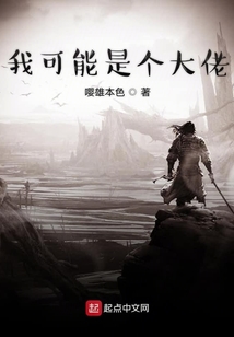我可能是個大佬