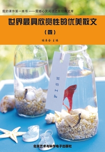 世界最具欣賞性的優美散文（4）