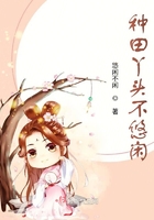 種田丫頭不悠閑在線閱讀