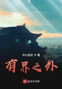 有界之外