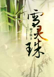 雪靈珠
