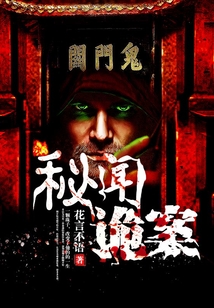 秘聞詭案
