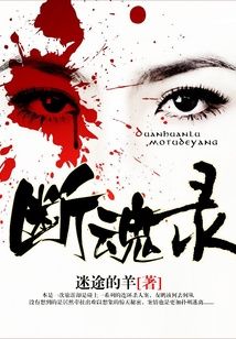 斷魂錄