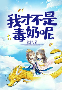 我才不是毒奶呢 cover