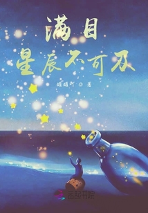 满目星辰不可及