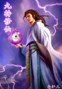 九轉修仙