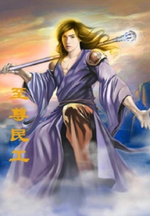至尊民工