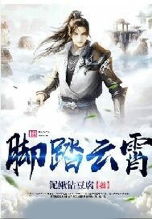 腳踏云霄