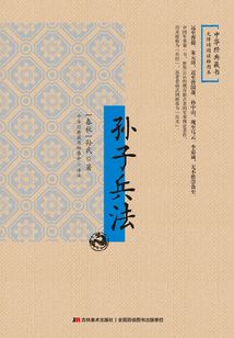 孫子兵法（無障礙閱讀插圖本）