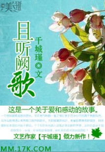 且听阙歌