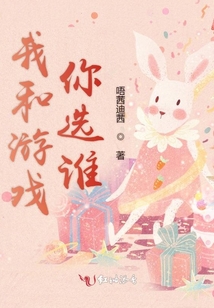 我和游戲你選誰