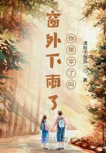 窗外下雨了你帶傘了嗎