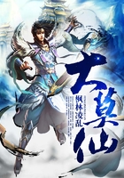 大莫仙在線閱讀