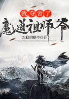 我夺舍了魔道祖师爷在线阅读