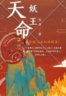 天命妖王