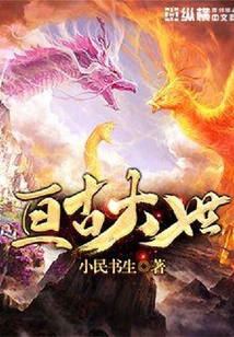 亘古大世