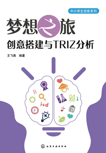 夢想之旅：創(chuàng)意搭建與TRIZ分析