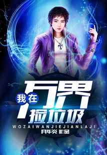 我在萬界撿垃圾