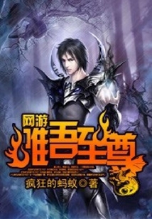 網游之唯吾至尊