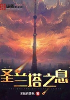 圣蘭塔之息在線閱讀