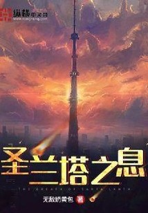 圣蘭塔之息