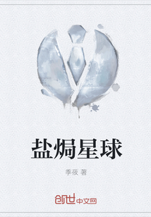鹽焗星球