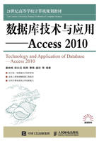 数据库技术与应用：Access 2010