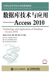 數據庫技術與應用：Access 2010