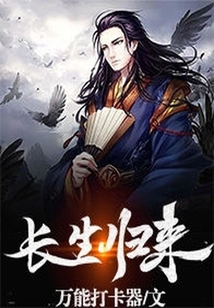 長生歸來