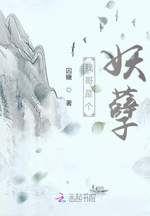 我哥是个妖孽