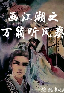 畫江湖之萬籟聽風(fēng)奏