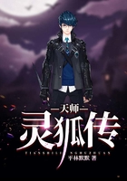天师灵狐传在线阅读