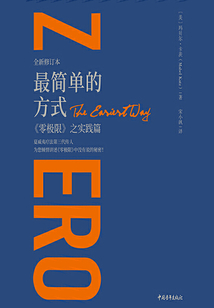 最簡單的方式：《零極限》之實踐篇