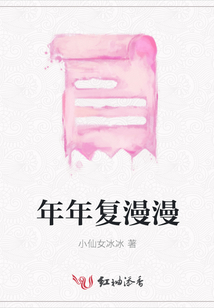 年年復漫漫