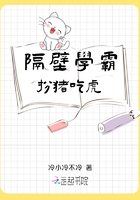 隔壁学霸扮猪吃虎