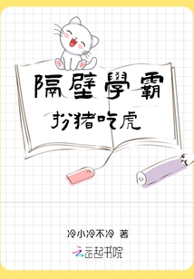 隔壁學(xué)霸扮豬吃虎