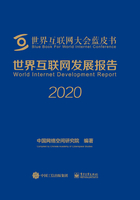 世界互联网发展报告2020