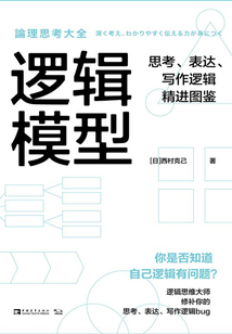 邏輯模型：思考、表達、寫作邏輯精進圖鑒