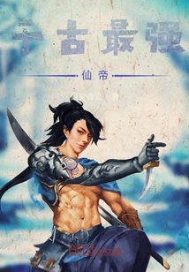千古最強仙帝