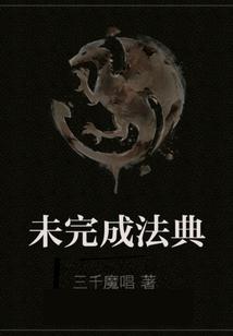 未完成法典