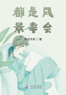 都是風景幸會