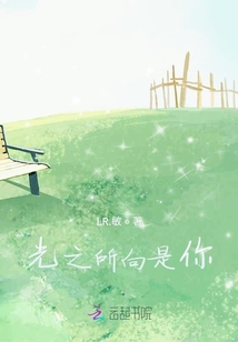 光之所向是你