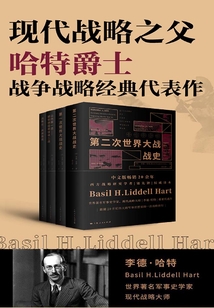 現代戰略之父哈特爵士戰爭戰略經典代表作