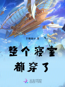 整個寢室都穿了