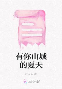 有你山城的夏天