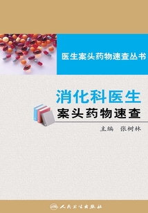 消化科醫生案頭藥物速查