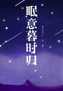眠意暮時歸