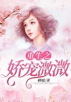 重生之嬌寵溦溦在線閱讀