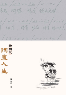 鄭國江詞畫人生（第二版）　