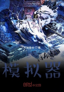 詭異：模擬器